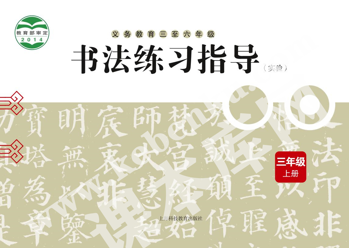 上海科技教育出版社义务教育三年级书法练习指导上册电子课本