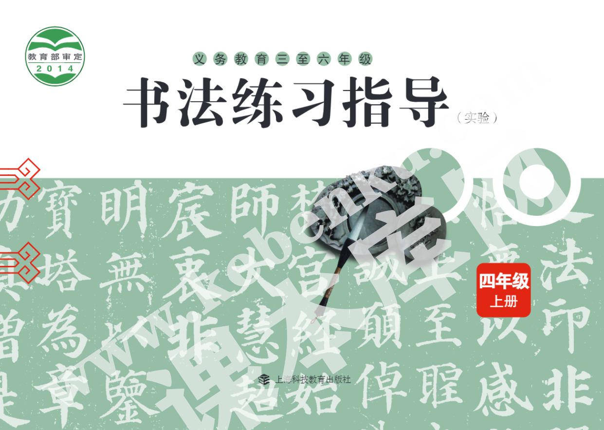 上海科技教育出版社义务教育四年级书法练习指导上册电子课本