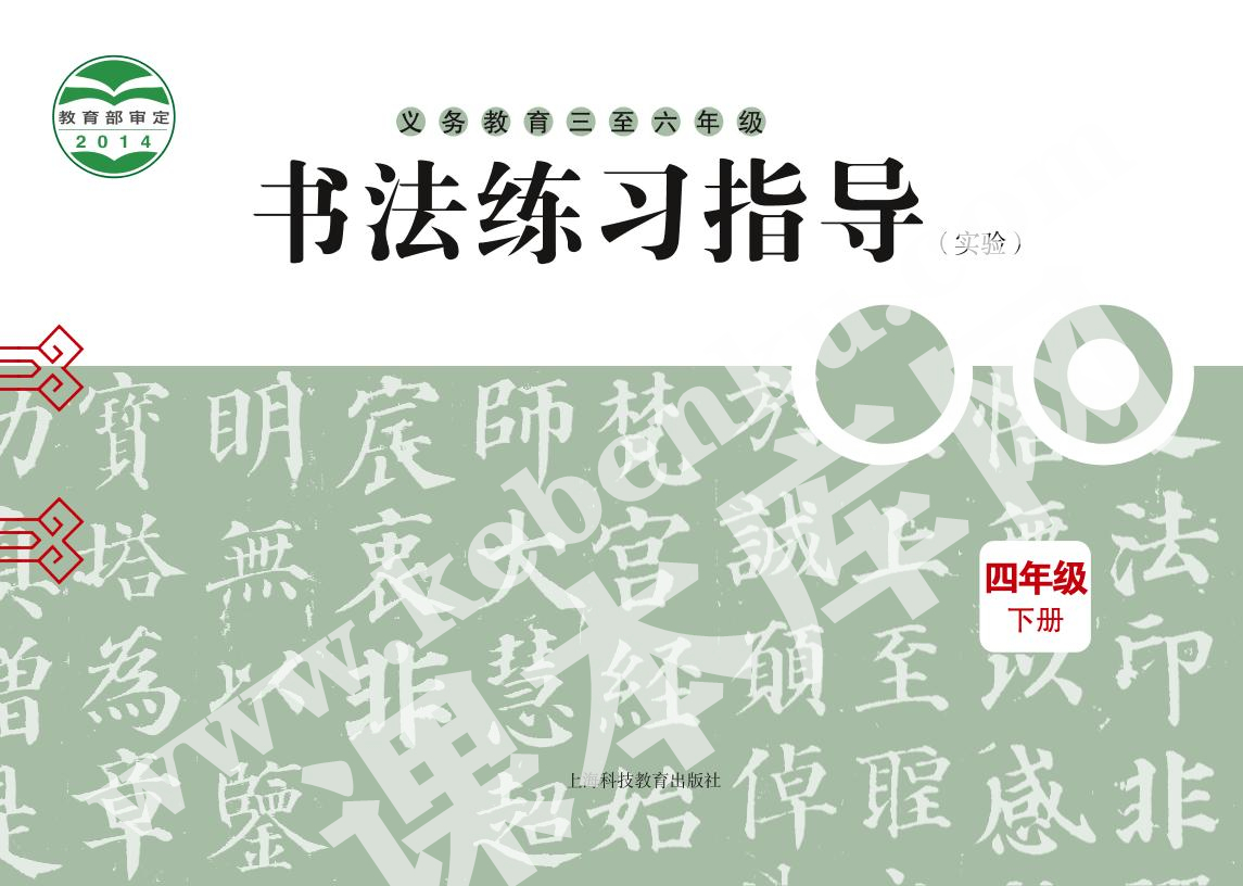 上海科技教育出版社义务教育四年级书法练习指导下册电子课本