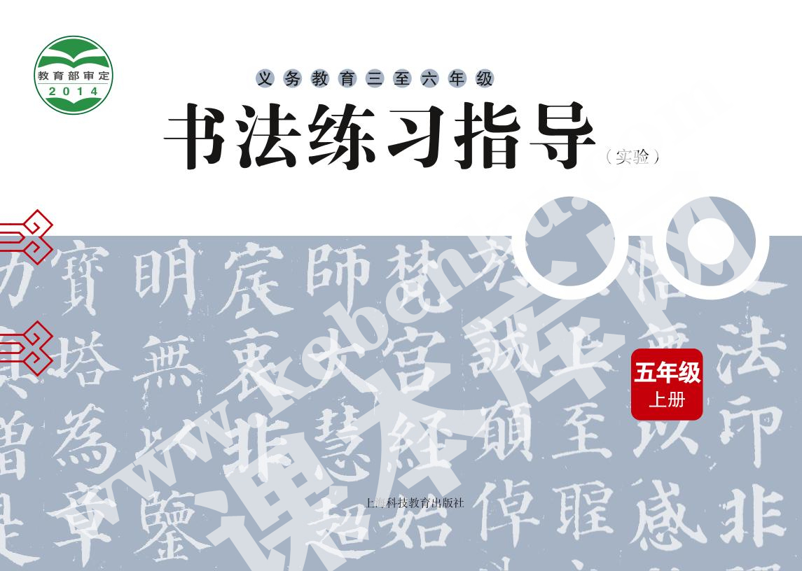 上海科技教育出版社义务教育五年级书法练习指导上册电子课本