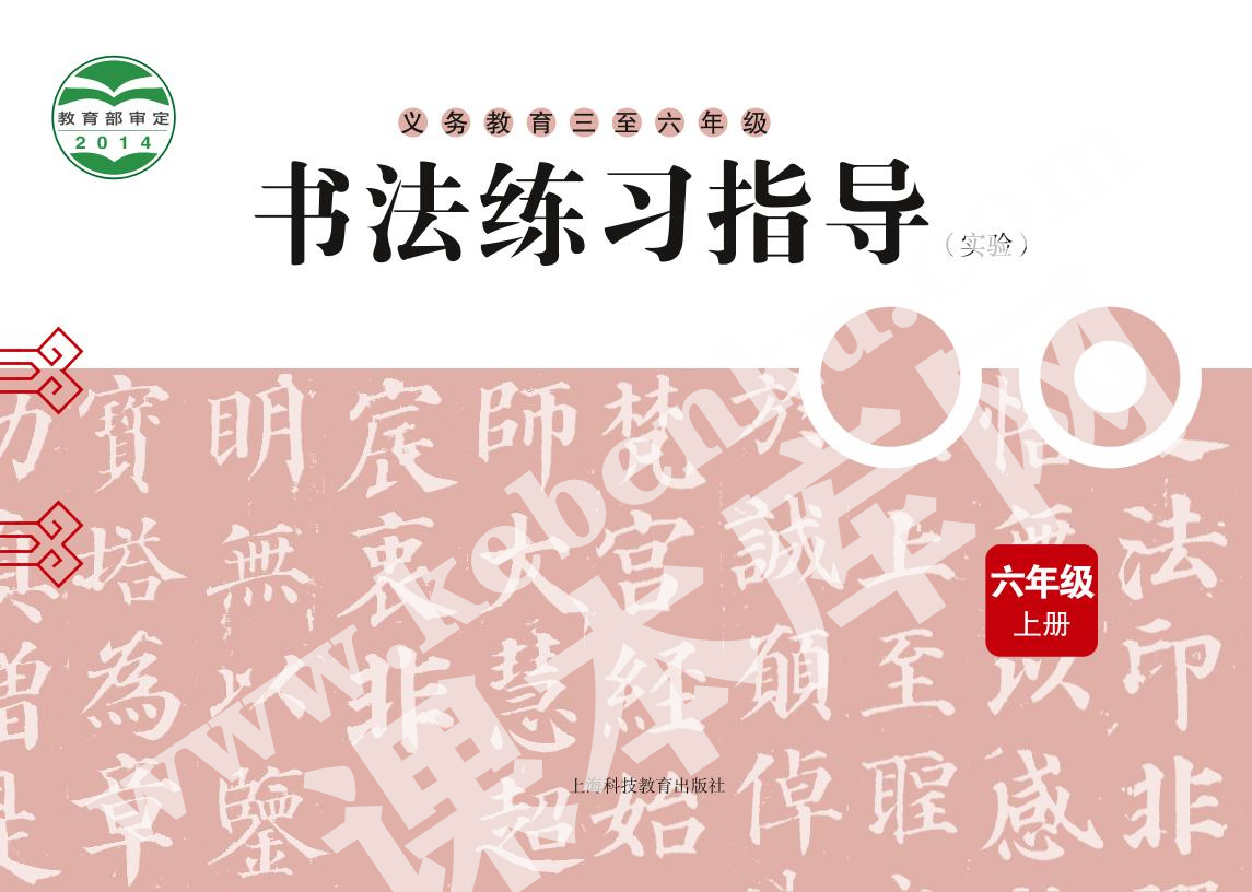 上海科技教育出版社义务教育六年级书法练习指导下册电子课本