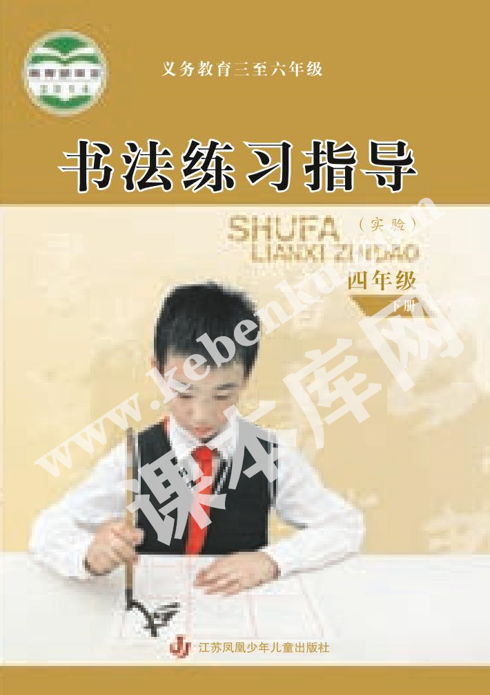 江苏凤凰少年儿童出版社义务教育四年级书法练习指导下册电子课本