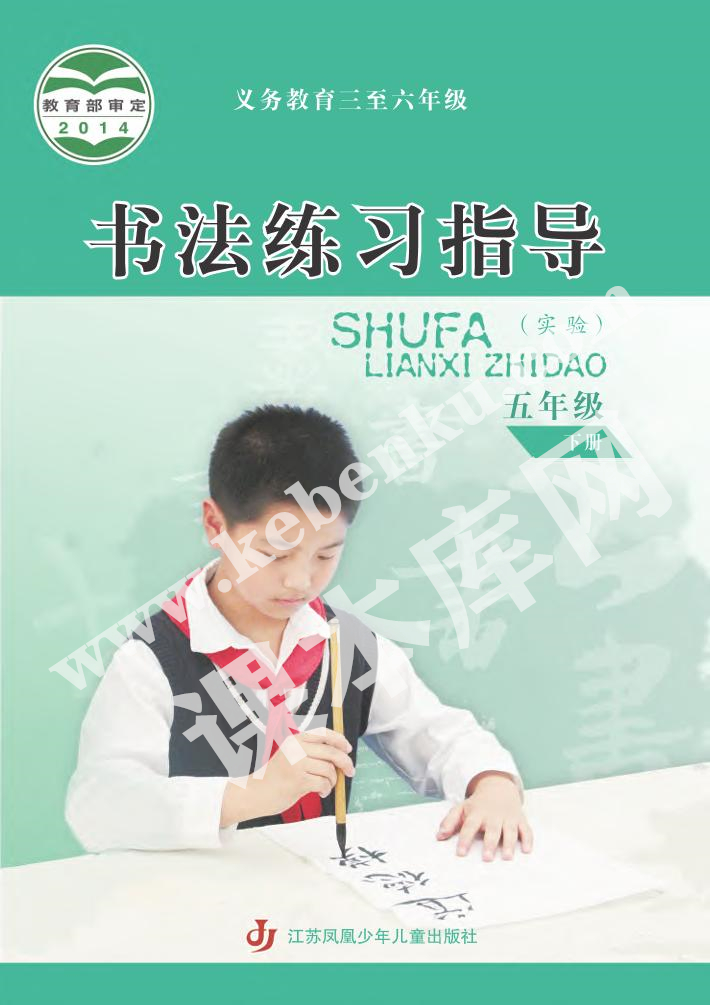 江苏凤凰少年儿童出版社义务教育五年级书法练习指导下册电子课本