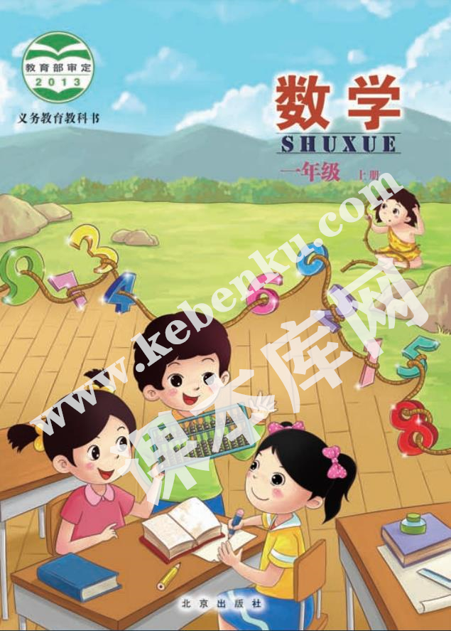 北京版一年级数学上册电子课本