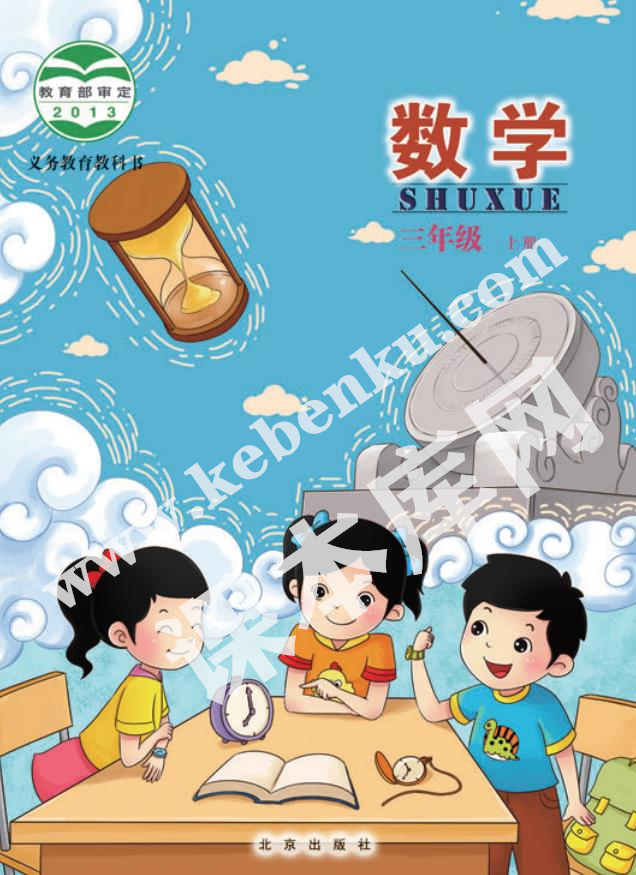 北京教育出版社义务教育教科书三年级数学上册电子课