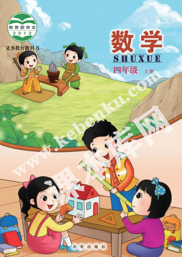 北京教育出版社义务教育教科书四年级数学上册电子课