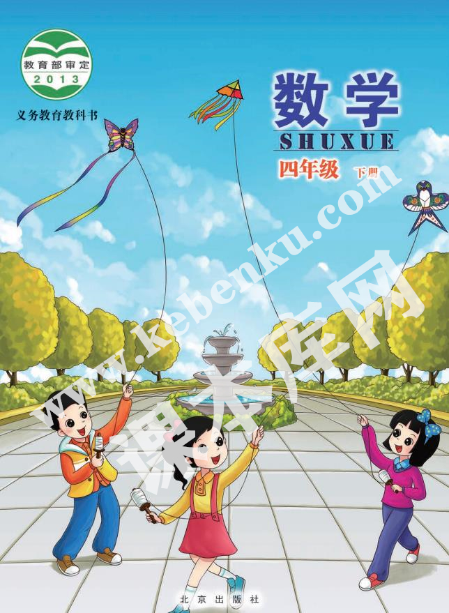 北京教育出版社义务教育教科书四年级数学下册电子课