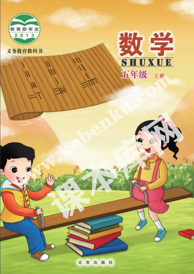 北京教育出版社义务教育教科书五年级数学上册电子课