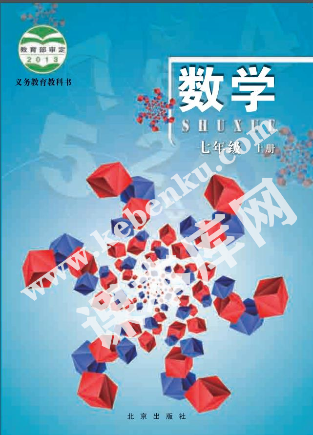 北京出版社义务教育教科书七年级数学上册电子课本