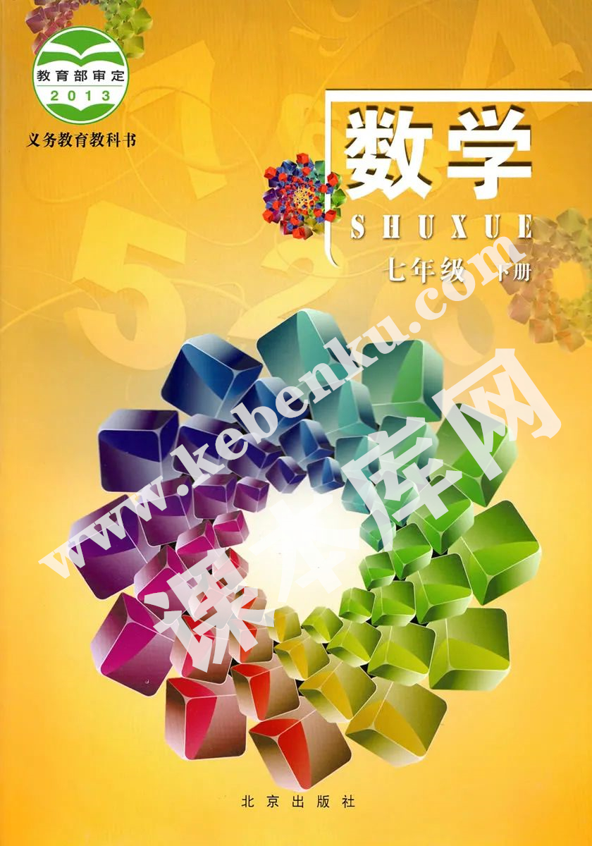 北京教育出版社义务教育教科书七年级数学下册电子课