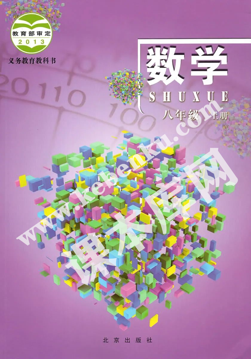 北京出版社义务教育教科书八年级数学上册电子课本