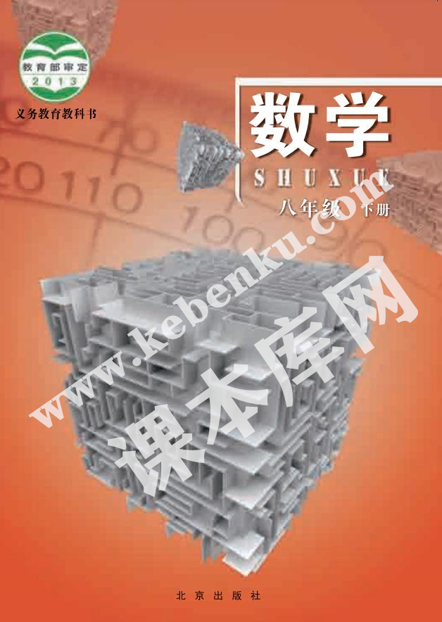 北京教育出版社义务教育教科书八年级数学下册电子课
