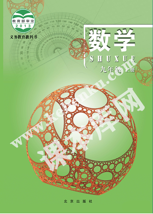 北京出版社义务教育教科书九年级数学上册电子课本