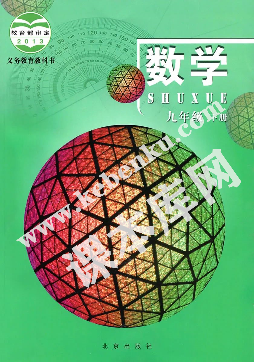 北京教育出版社义务教育教科书九年级数学下册电子课