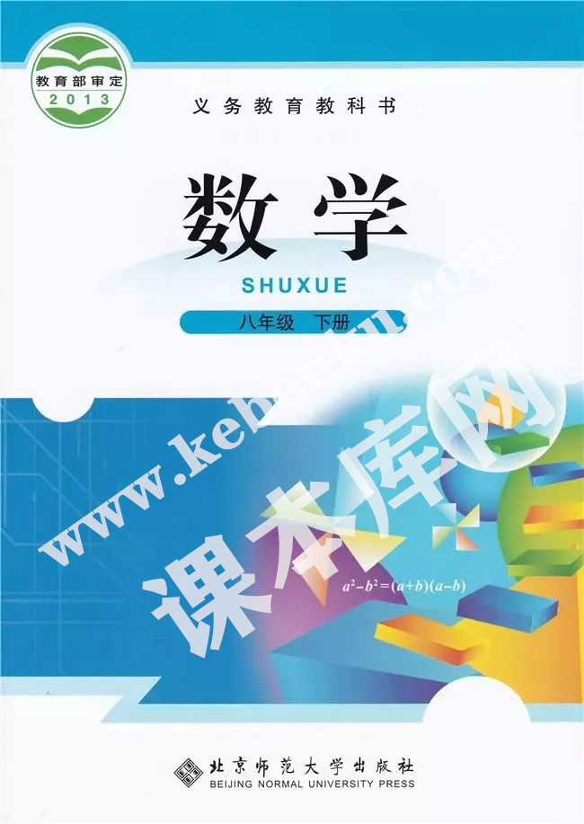 北京师范大学出版社义务教育教科书八年级数学下册电子课本