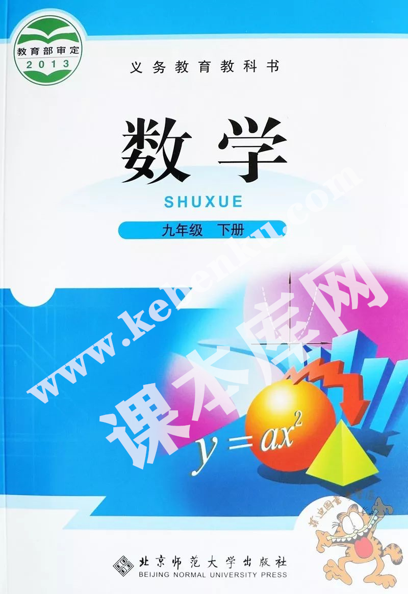 北京师范大学出版社义务教育教科书九年级数学下册电子课本
