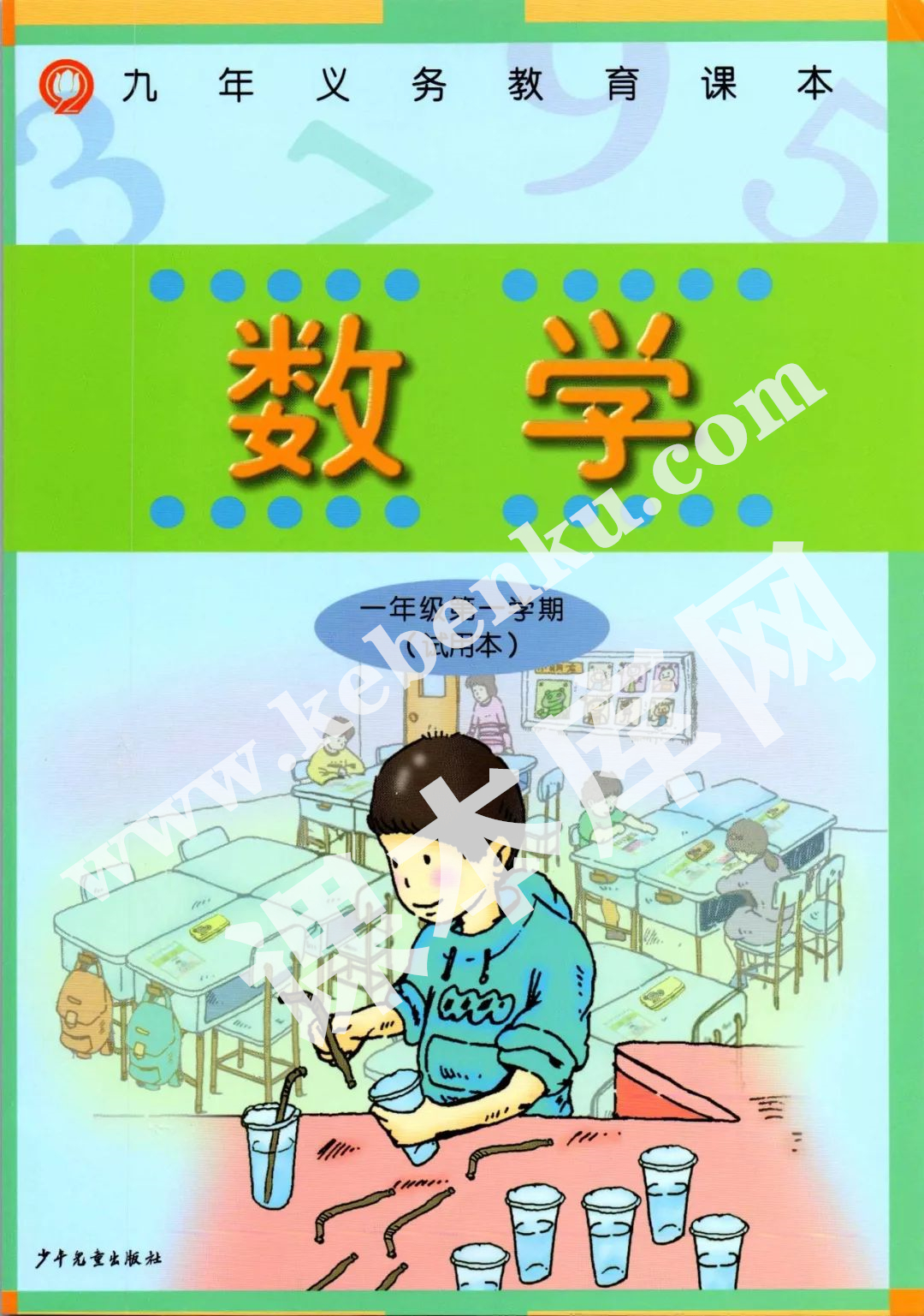 上海教育出版社九年义务教育教科书一年级数学上册电子课本