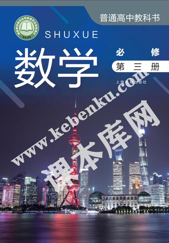 上海教育出版社普通高中教科书高中数学必修第三册(2020版)电子课本