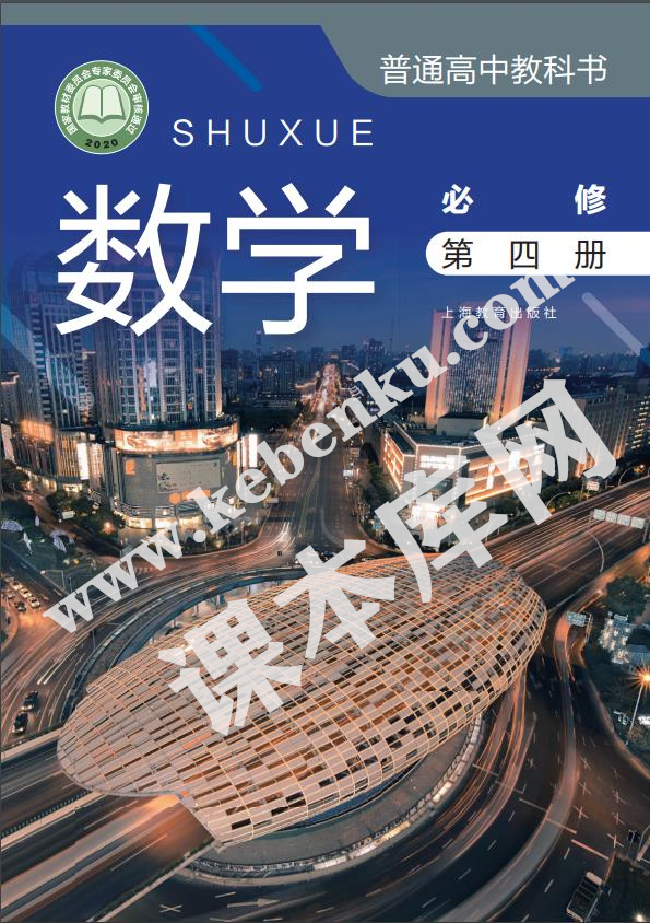 上海教育出版社普通高中教科书高中数学必修第四册(2020版)电子课本