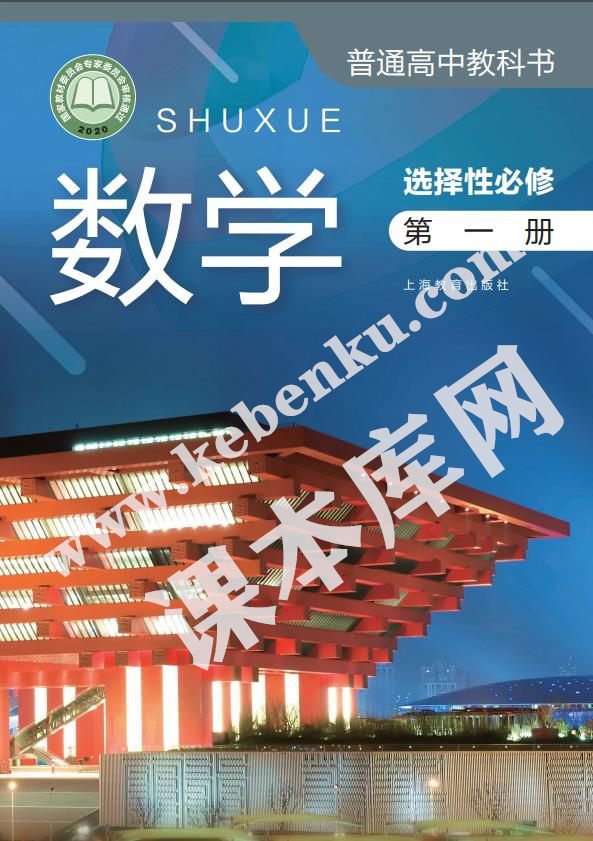上海教育出版社普通高中教科书高中数学选择性必修第一册(2020版)电子课本