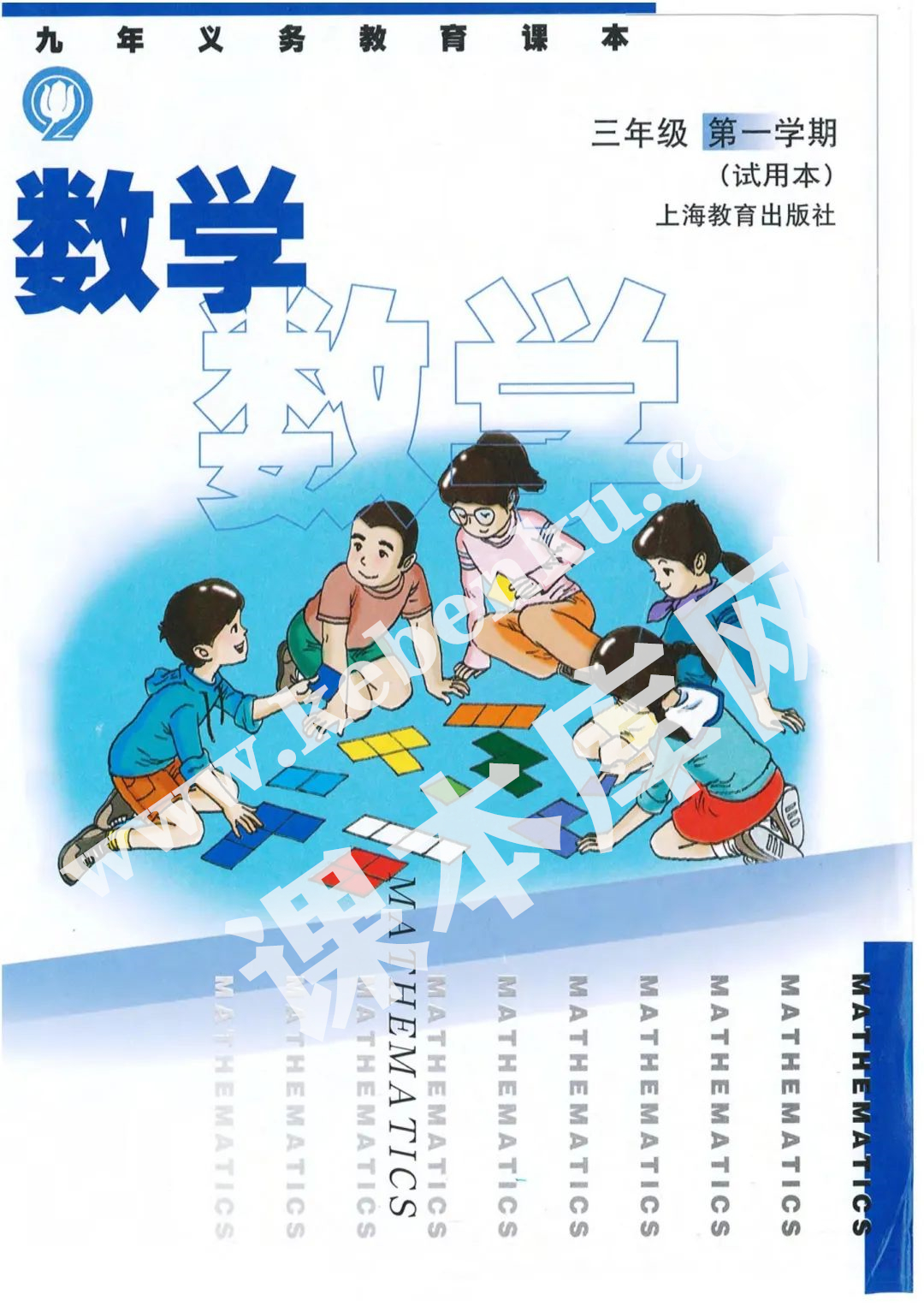 上海教育出版社九年义务教育教科书三年级数学上册电子课本