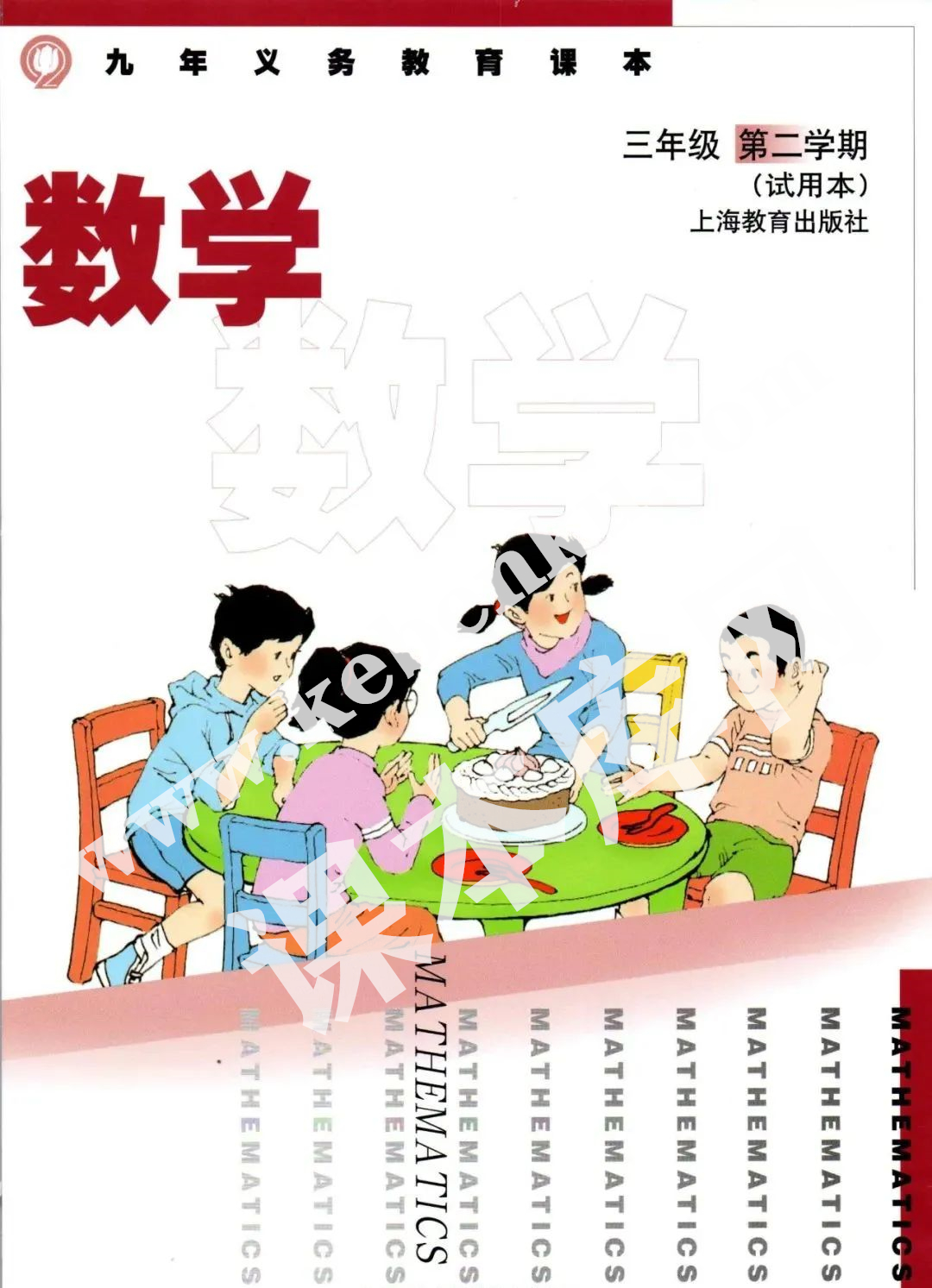 上海教育出版社九年义务教育教科书三年级数学下册电子课本