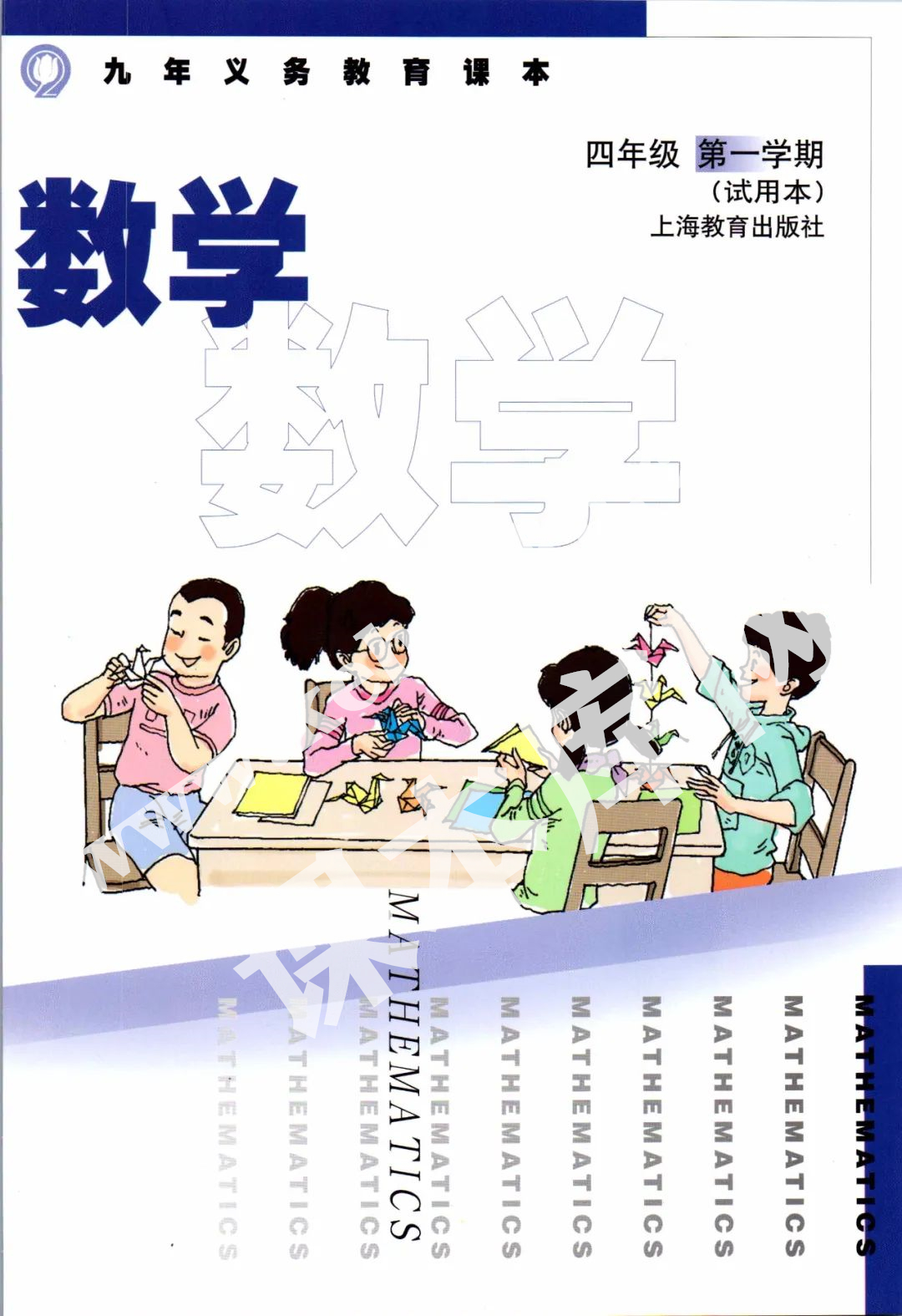 上海教育出版社九年义务教育教科书四年级数学上册电子课本