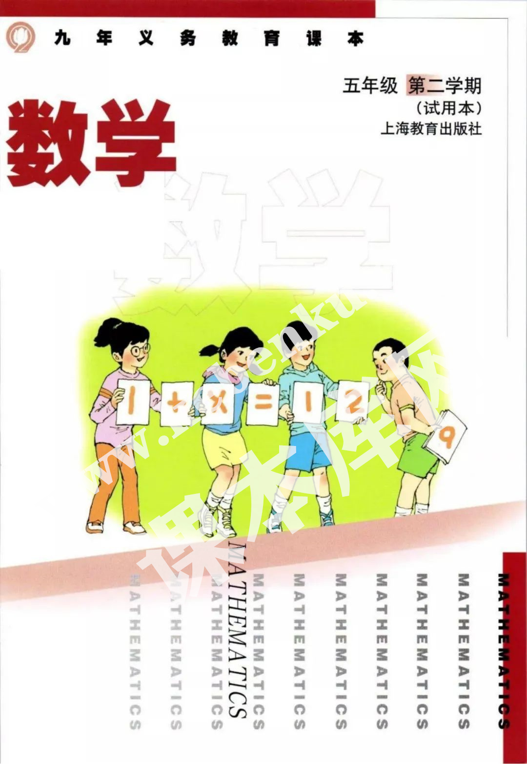 上海教育出版社九年义务教育教科书五年级数学下册电子课本