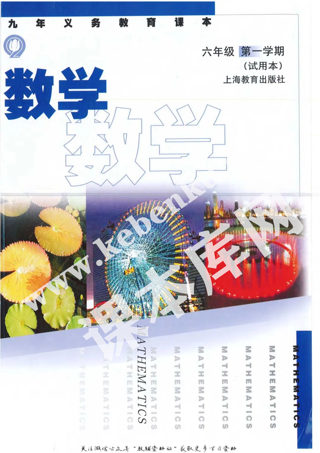 上海教育出版社九年义务教育教科书六年级数学上册电子课本
