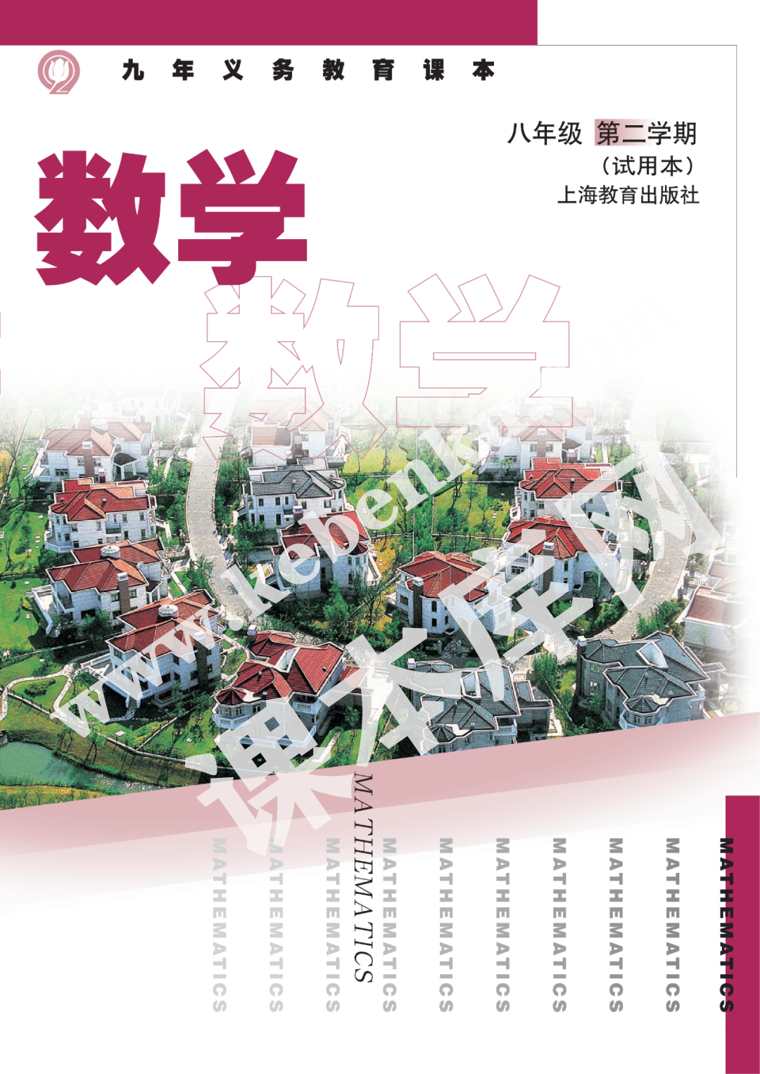 上海教育出版社九年义务教育课本八年级数学第二学期(试用本)电子课本