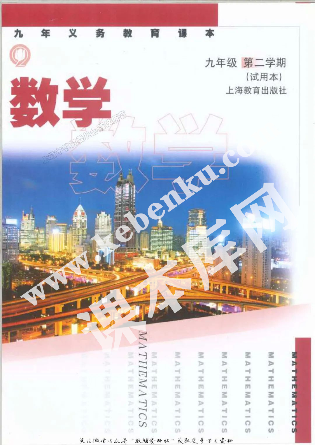 上海教育出版社九年义务教育课本九年级数学第二学期(试用本)电子课本