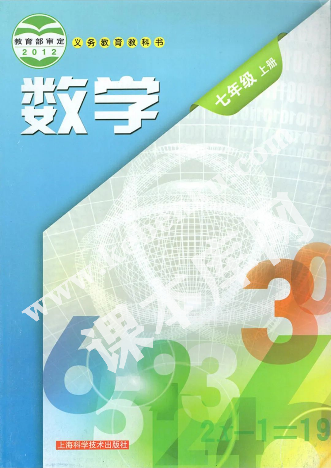 上海科学技术出版社义务教育教科书七年级数学上册电子课本