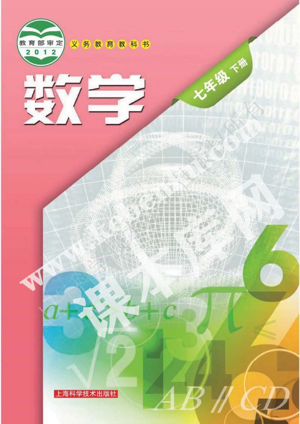 上海科学技术出版社义务教育教科书七年级数学下册电子课本