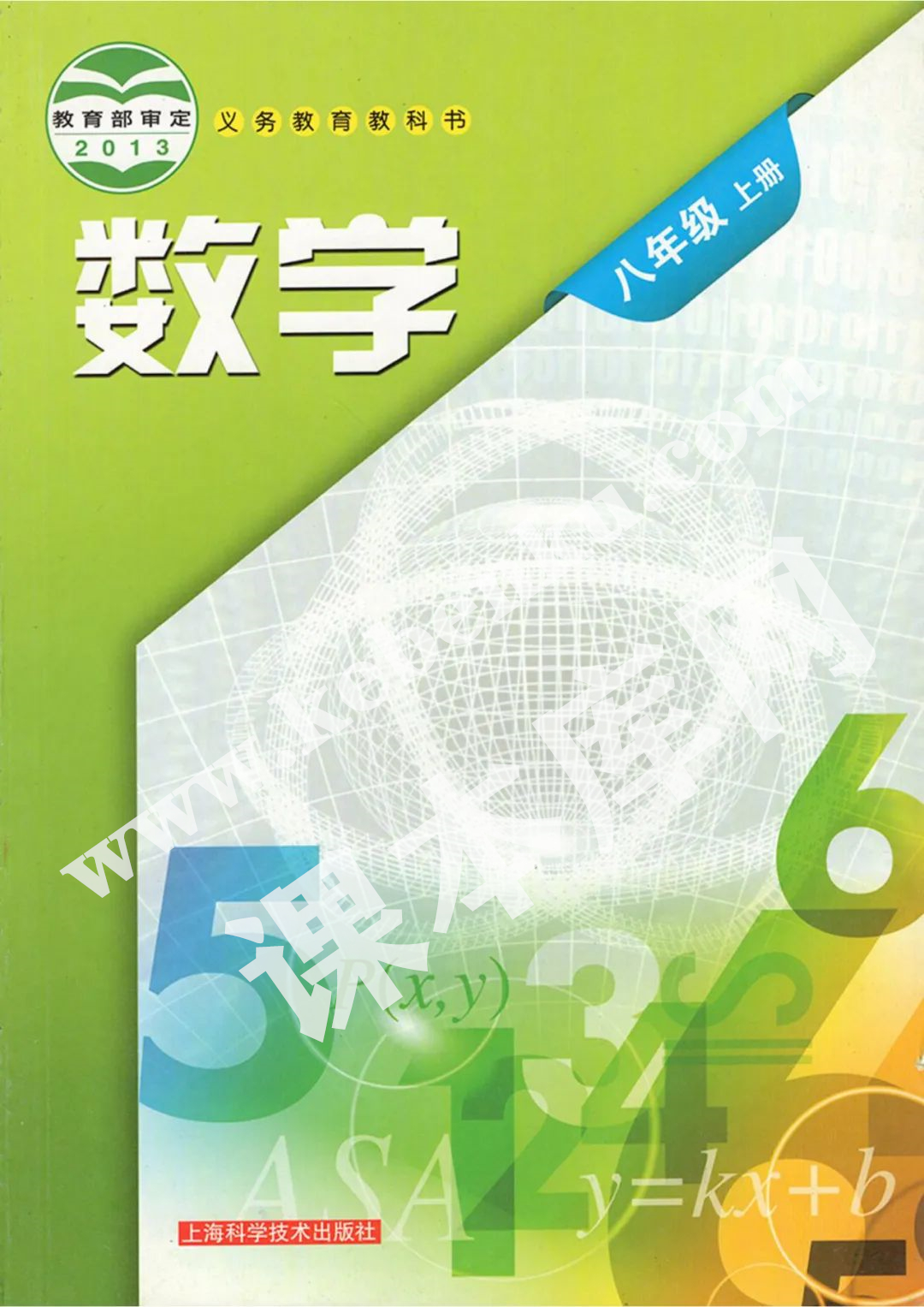 上海科学技术出版社义务教育教科书八年级数学上册电子课本