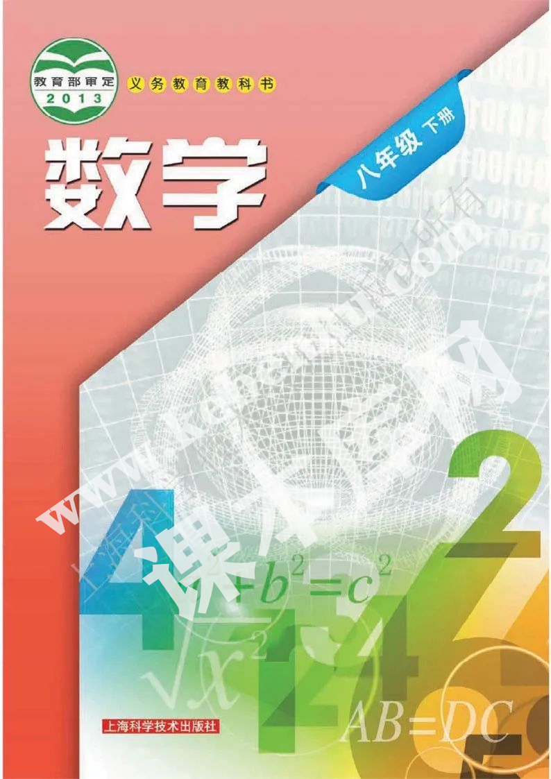 上海科学技术出版社义务教育教科书八年级数学下册电子课本