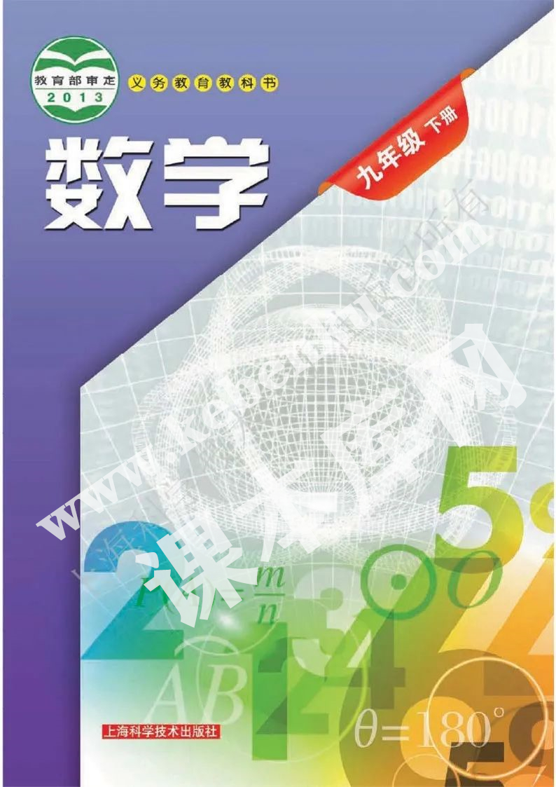 上海科学技术出版社义务教育教科书九年级数学下册电子课本