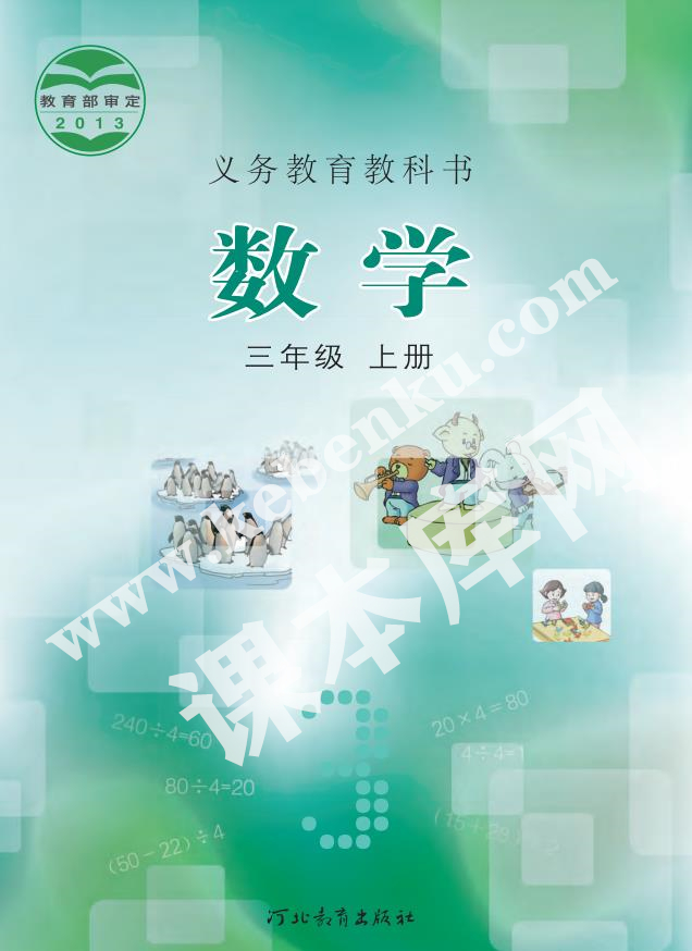 河北教育出版社义务教育教科书三年级数学上册电子课本