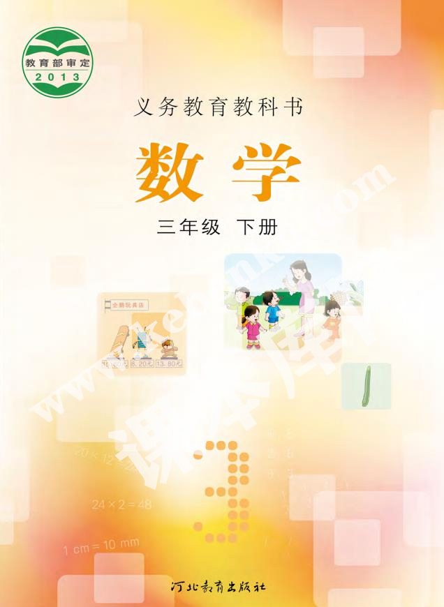 河北教育出版社义务教育教科书三年级数学下册电子课本