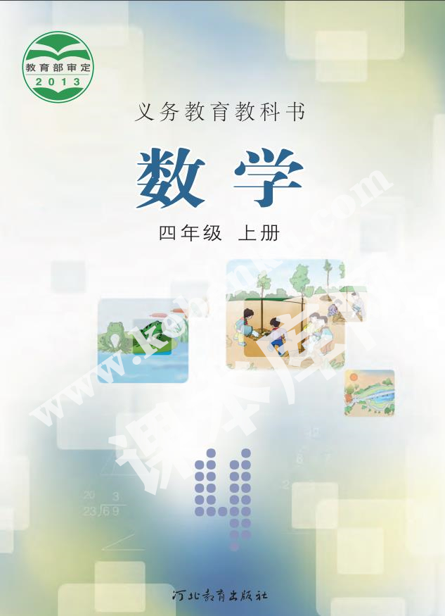 河北教育出版社义务教育教科书四年级数学上册电子课本
