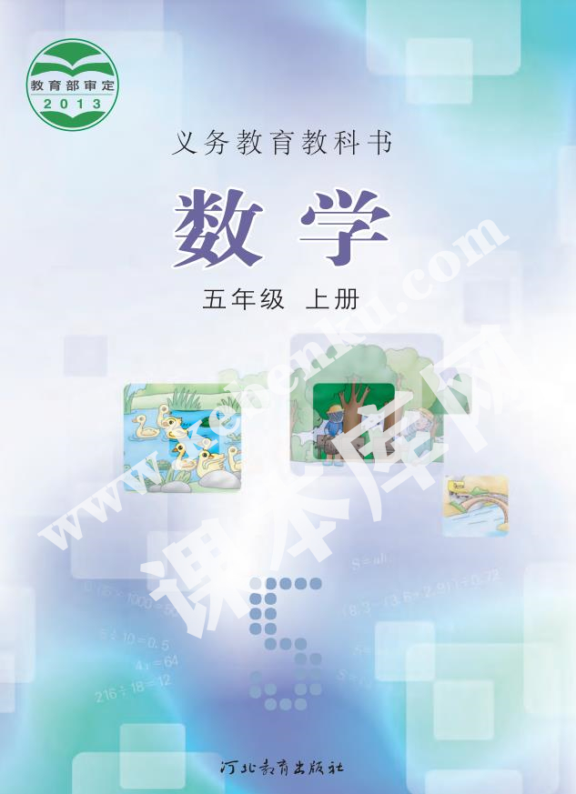 河北教育出版社义务教育教科书五年级数学上册电子课本