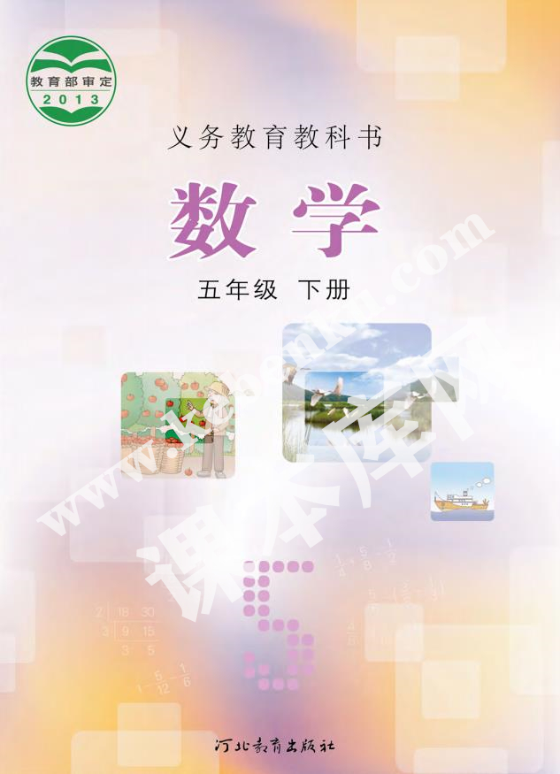 河北教育出版社义务教育教科书五年级数学下册电子课本