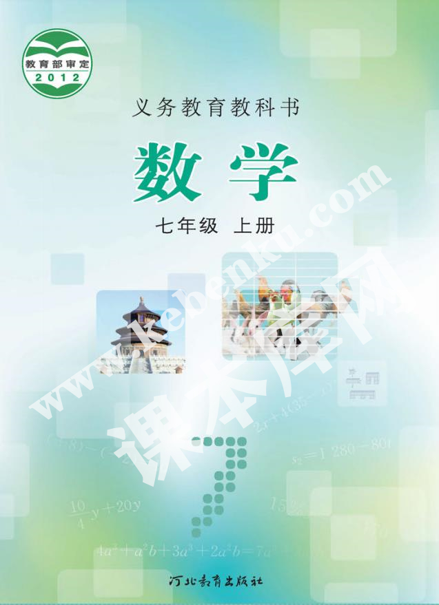 河北教育出版社义务教育教科书七年级数学上册电子课本