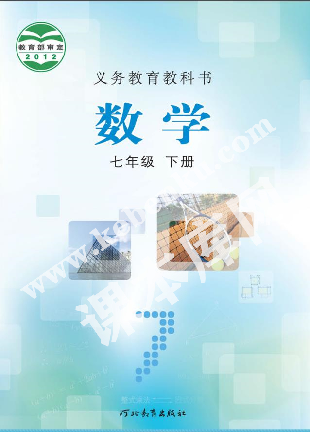 河北教育出版社义务教育教科书七年级数学下册电子课本