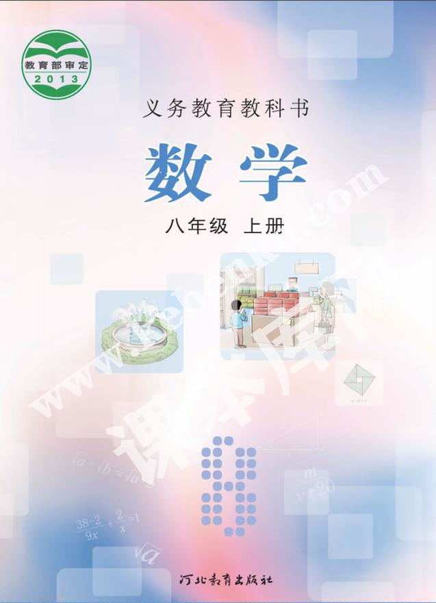 河北教育出版社义务教育教科书八年级数学上册电子课本
