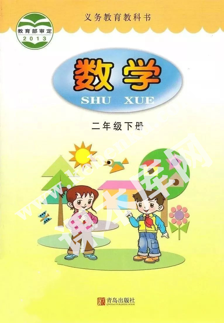 青岛出版社义务教育教科书二年级数学上册电子课本