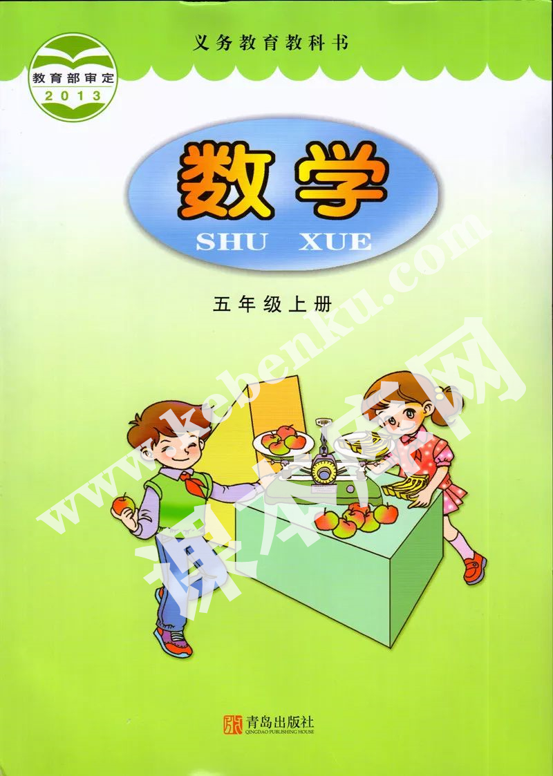 青岛版五年级数学上册电子课本