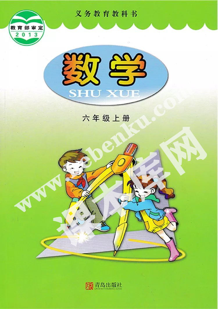 青岛出版社义务教育教科书六年级数学上册电子课本