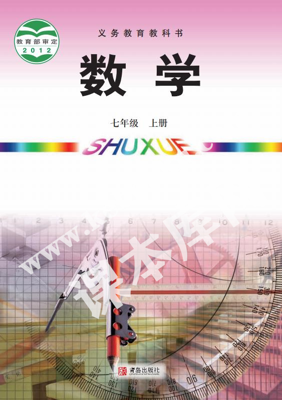 青岛出版社义务教育教科书七年级数学上册电子课本