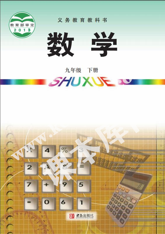 青岛出版社义务教育教科书九年级数学下册电子课本