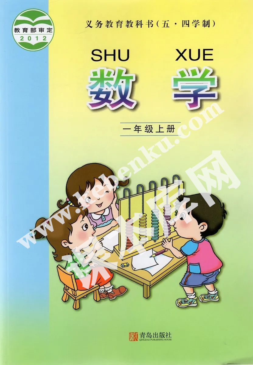 青岛出版社义务教育教科书一年级数学上册（五四制）电子课本